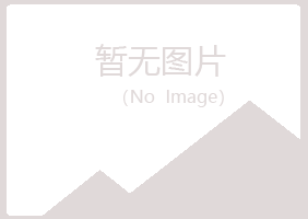 新邱区安容律师有限公司